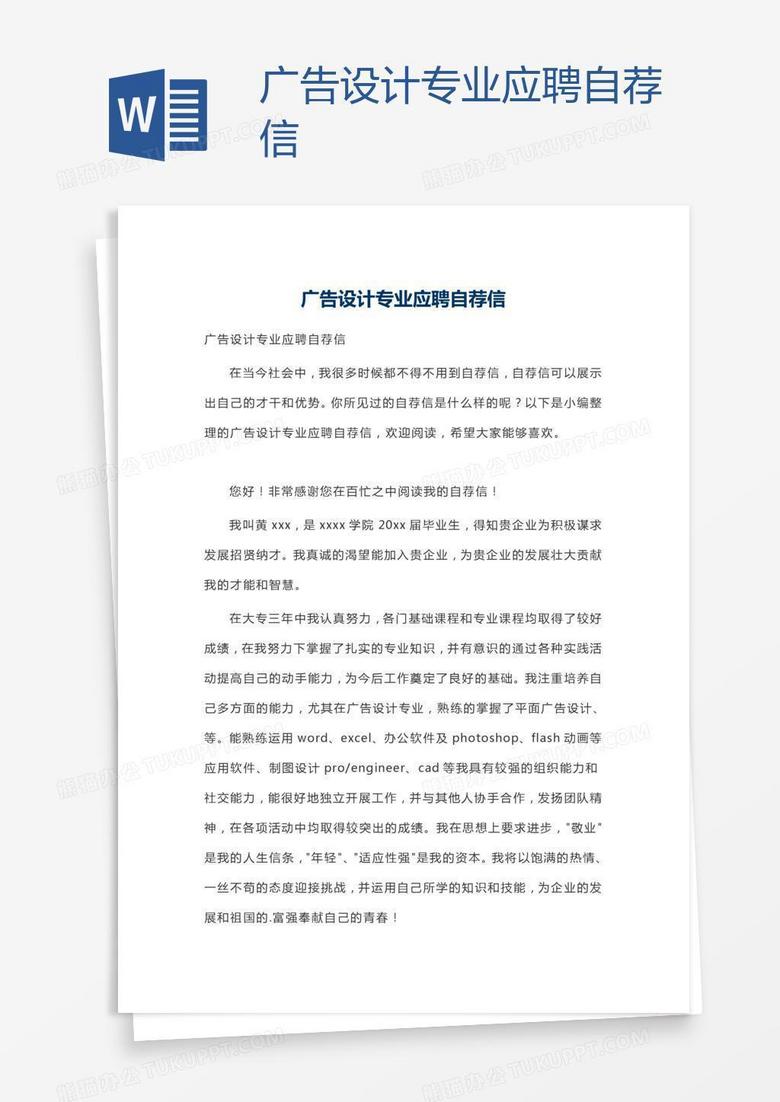 广告设计专业应聘自荐信