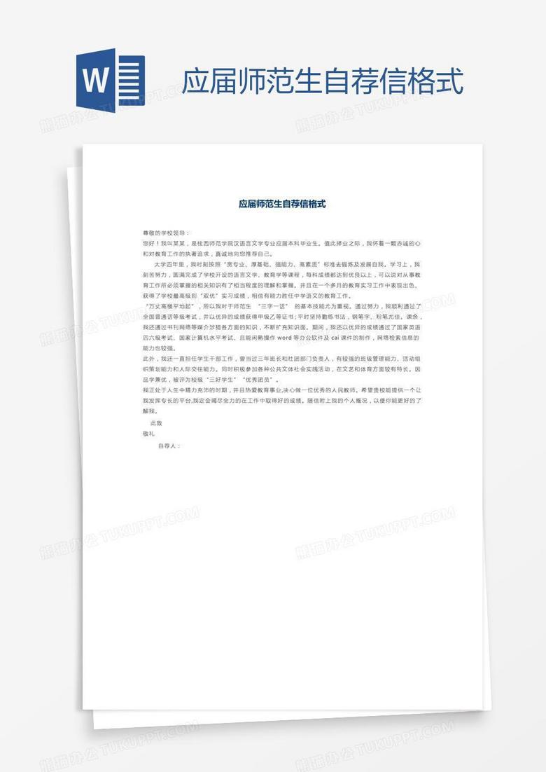 应届师范生自荐信格式