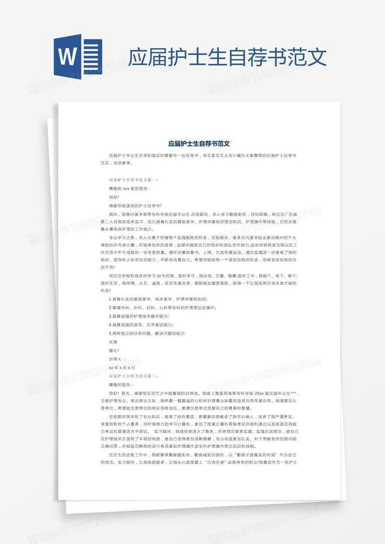 应届护士生自荐书范文
