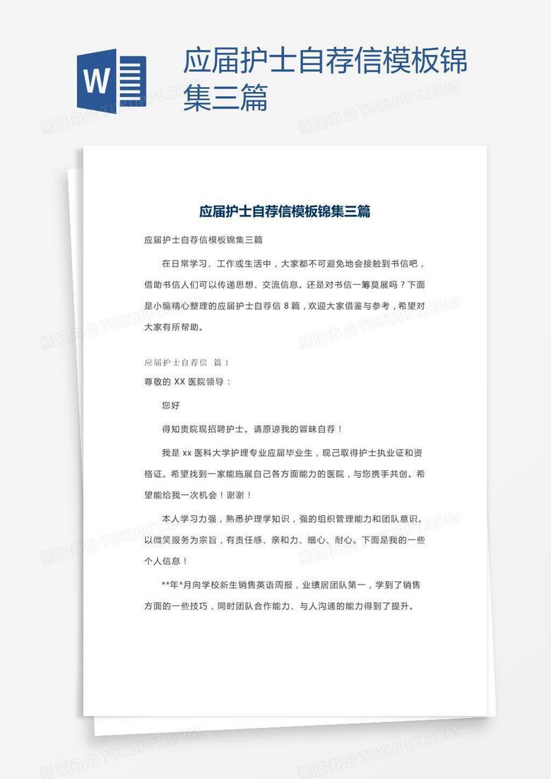 应届护士自荐信模板锦集三篇