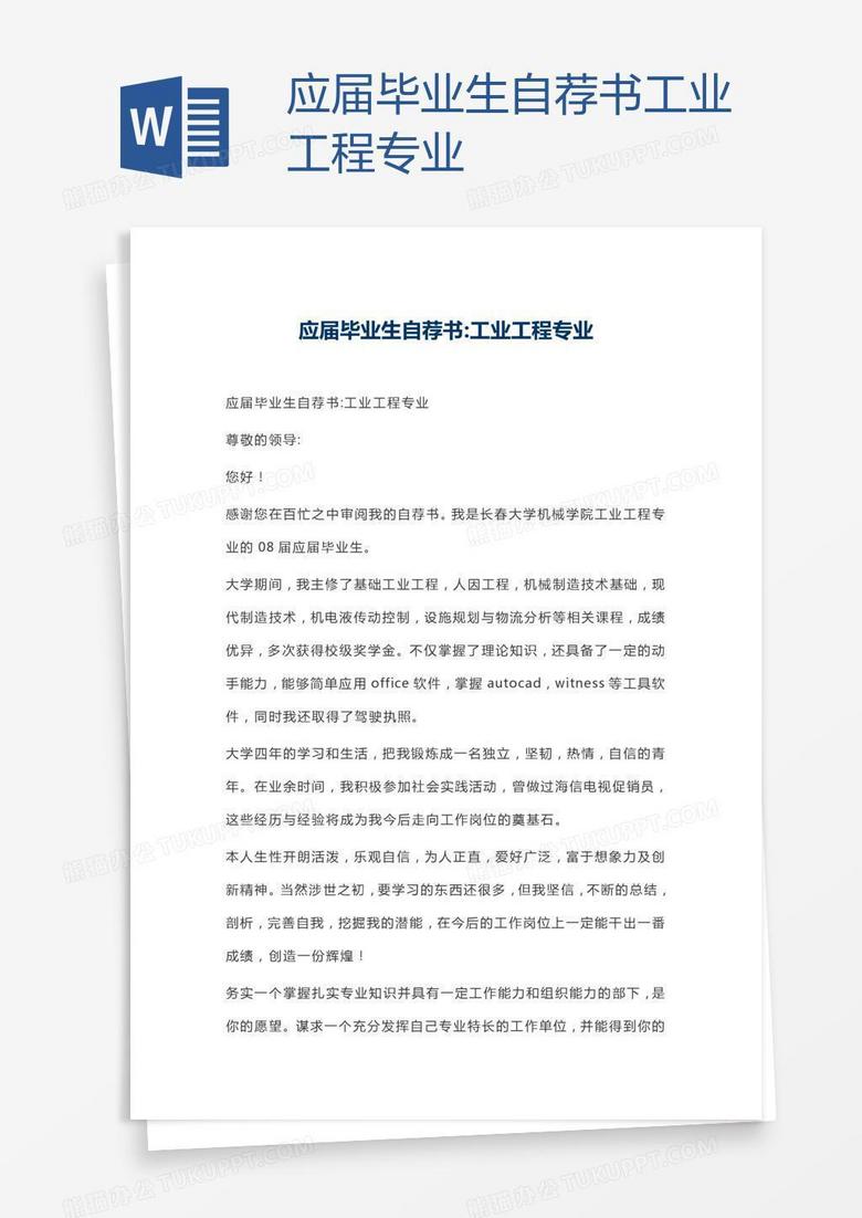 应届毕业生自荐书工业工程专业