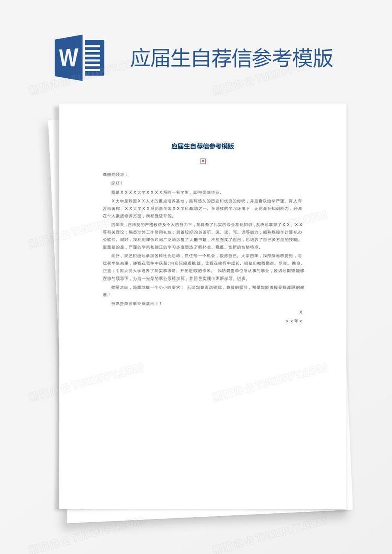 应届生自荐信参考模版