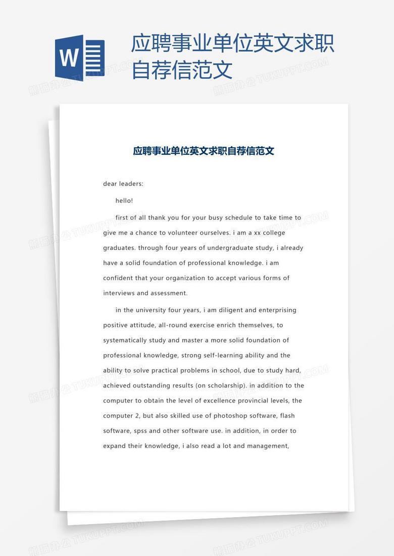 应聘事业单位英文求职自荐信范文