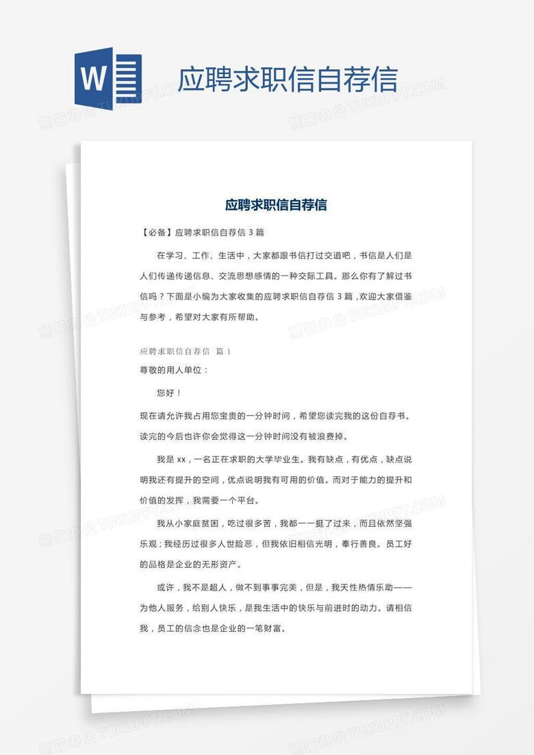 應(yīng)聘求職信自薦信