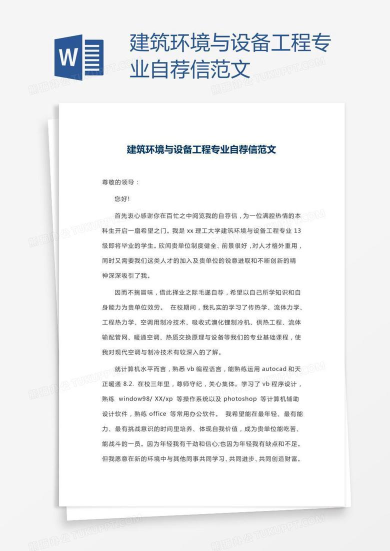 建筑環(huán)境與設(shè)備工程專業(yè)自薦信范文