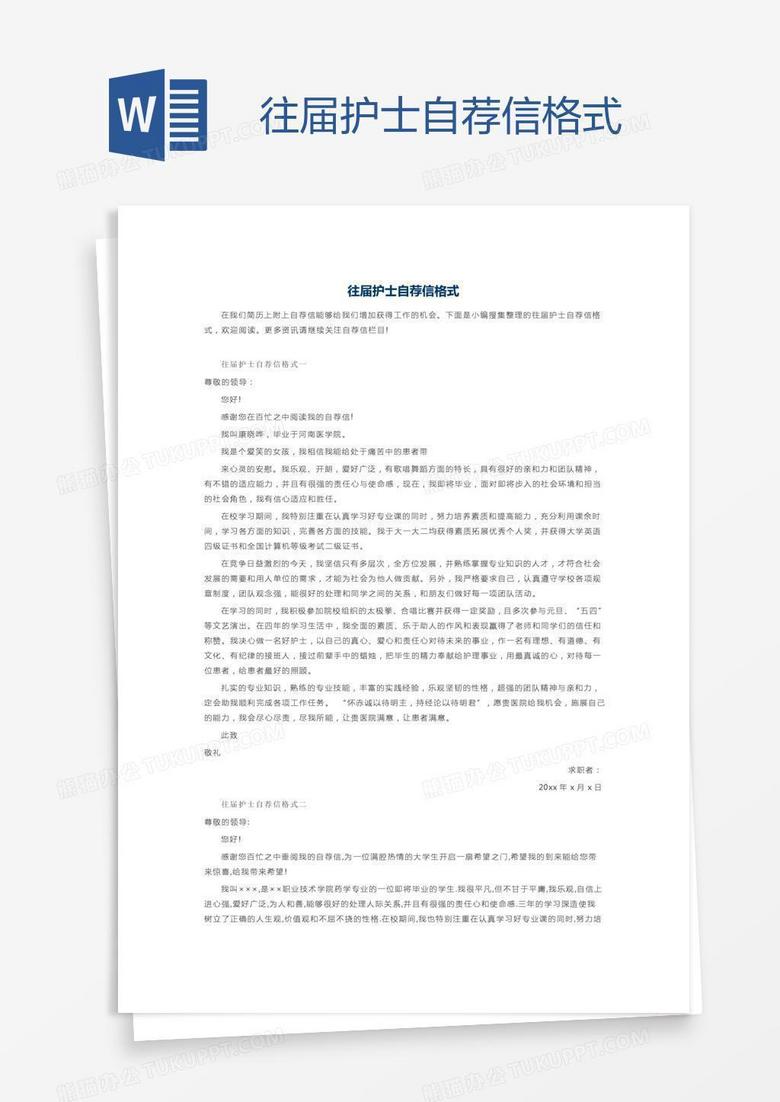 往届护士自荐信格式