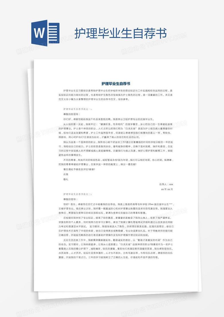 护理毕业生自荐书