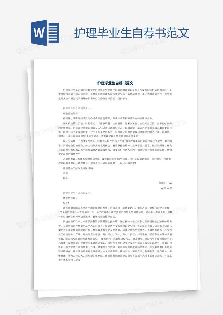 护理毕业生自荐书范文