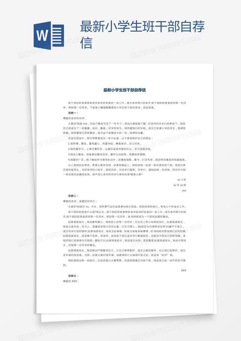 最新小學(xué)生班干部自薦信