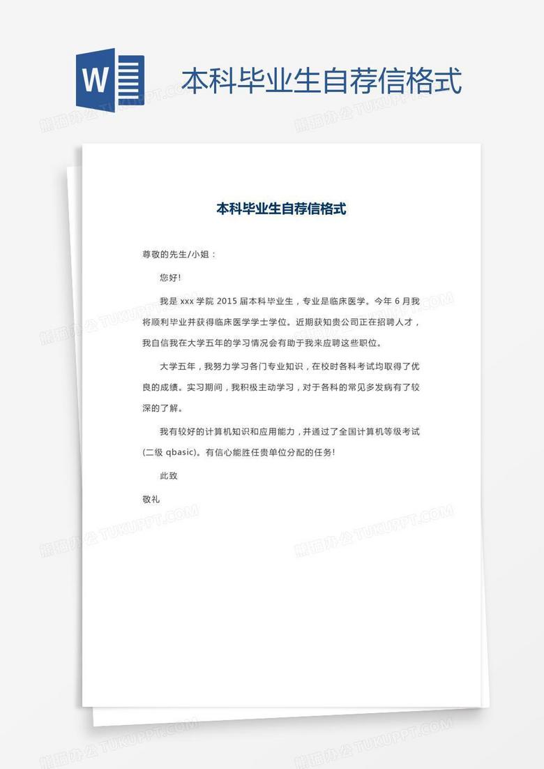 本科畢業(yè)生自薦信格式