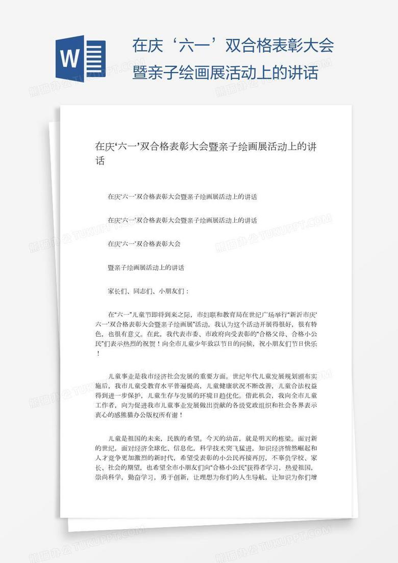 在慶‘六一’雙合格表彰大會(huì)暨親子繪畫(huà)展活動(dòng)上的講話