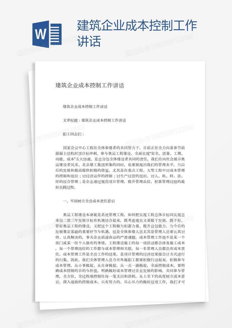 建筑企业成本控制工作讲话