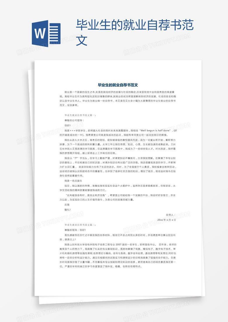 毕业生的就业自荐书范文