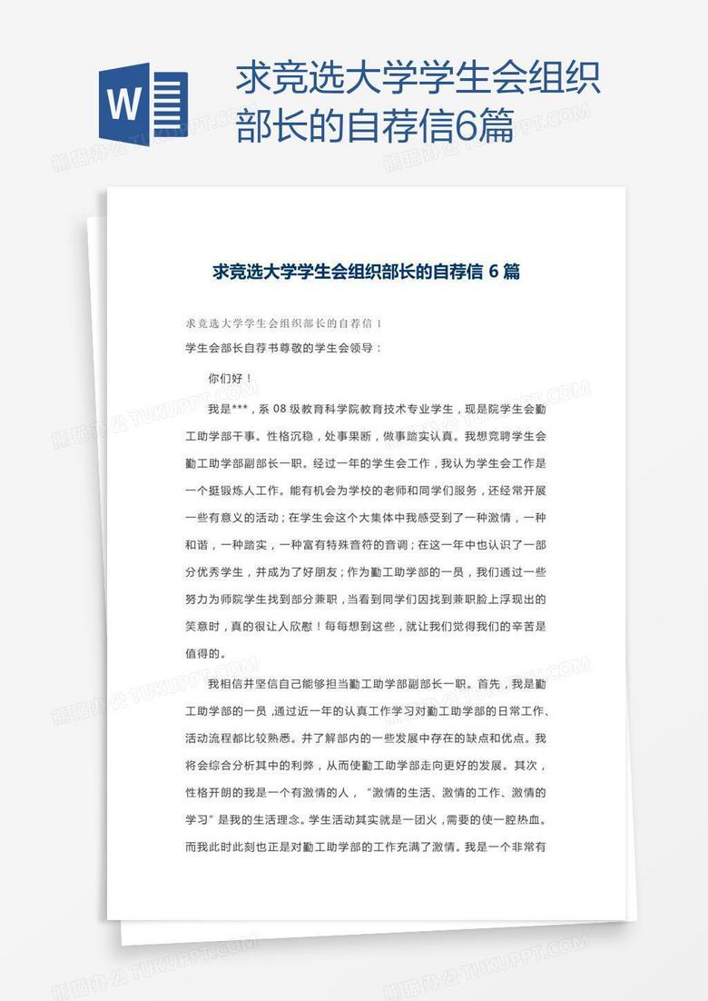 求竞选大学学生会组织部长的自荐信6篇