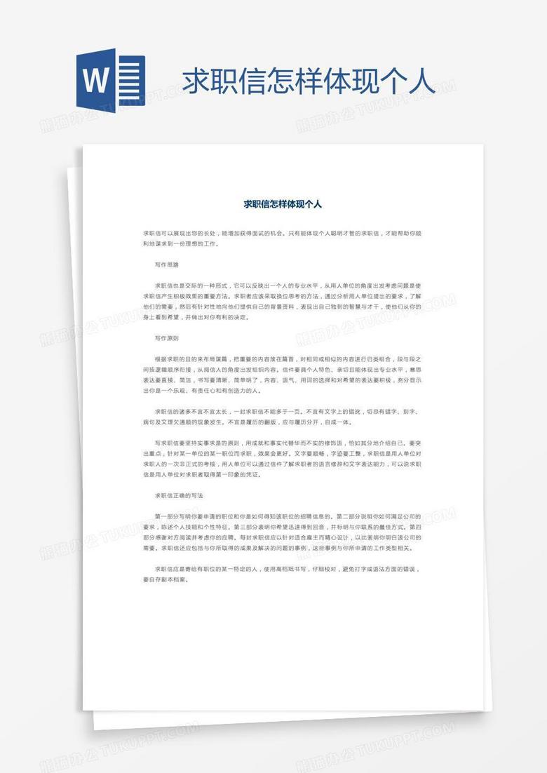 求职信怎样体现个人