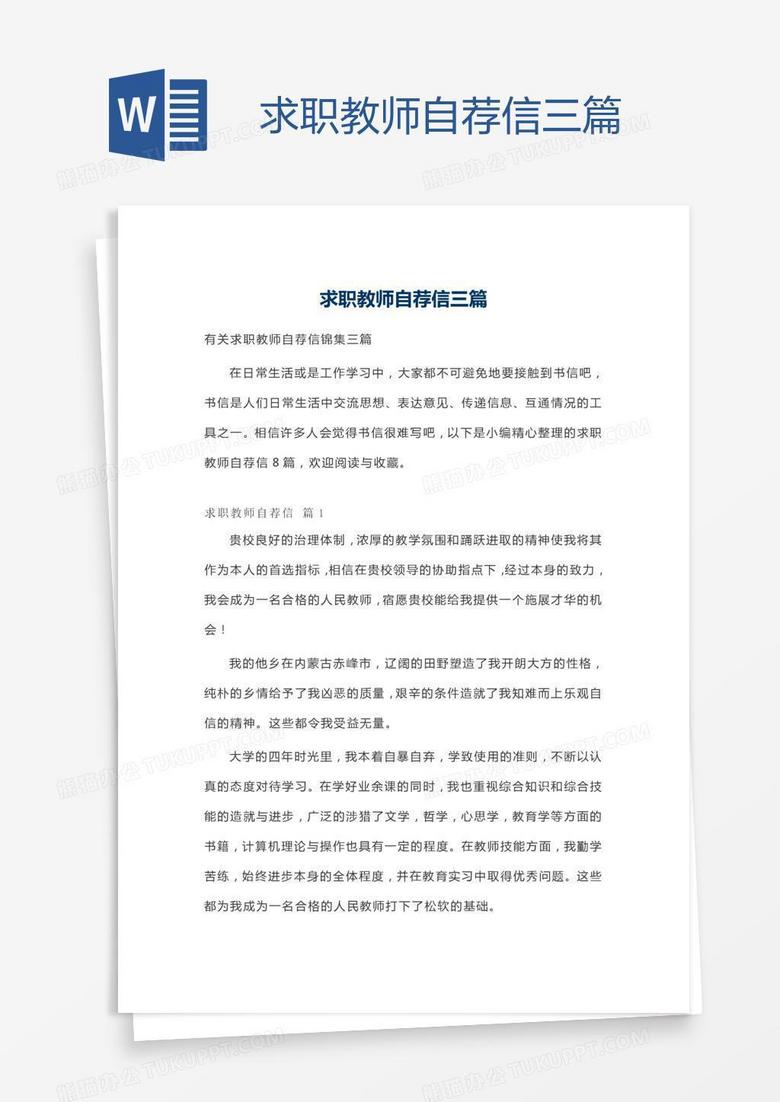 求职教师自荐信三篇