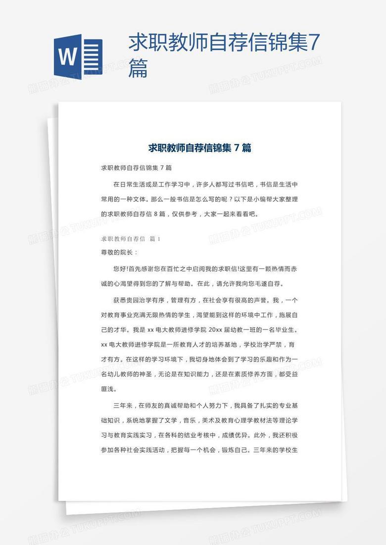 求职教师自荐信锦集7篇