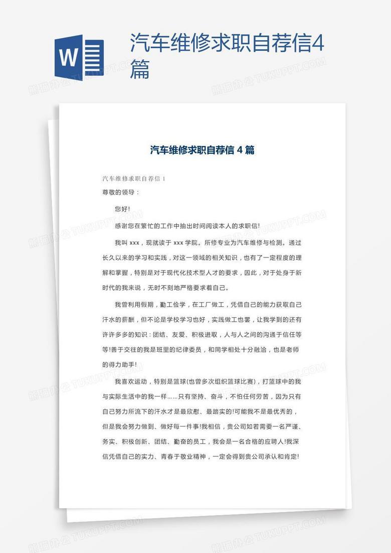 汽車維修求職自薦信4篇