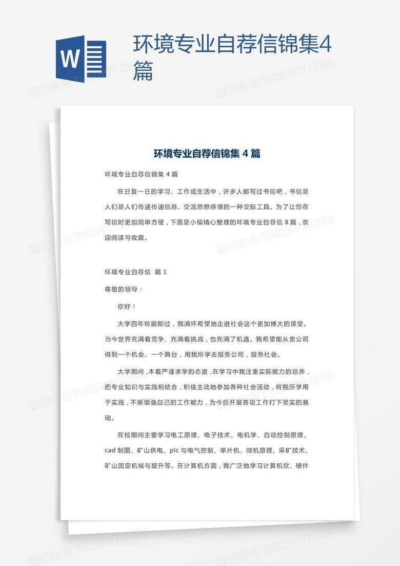 環(huán)境專業(yè)自薦信錦集4篇