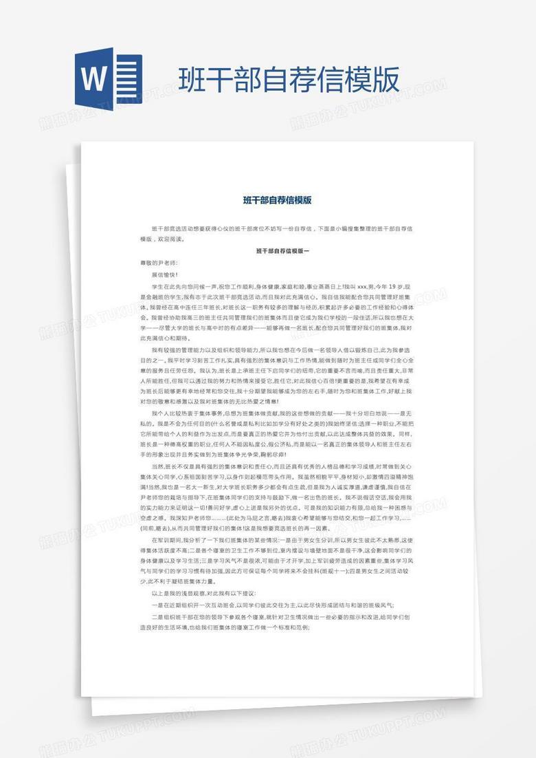 班干部自荐信模版