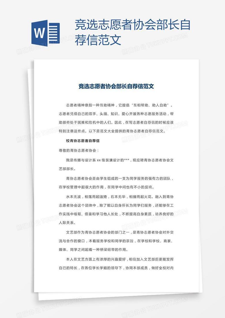 竞选志愿者协会部长自荐信范文