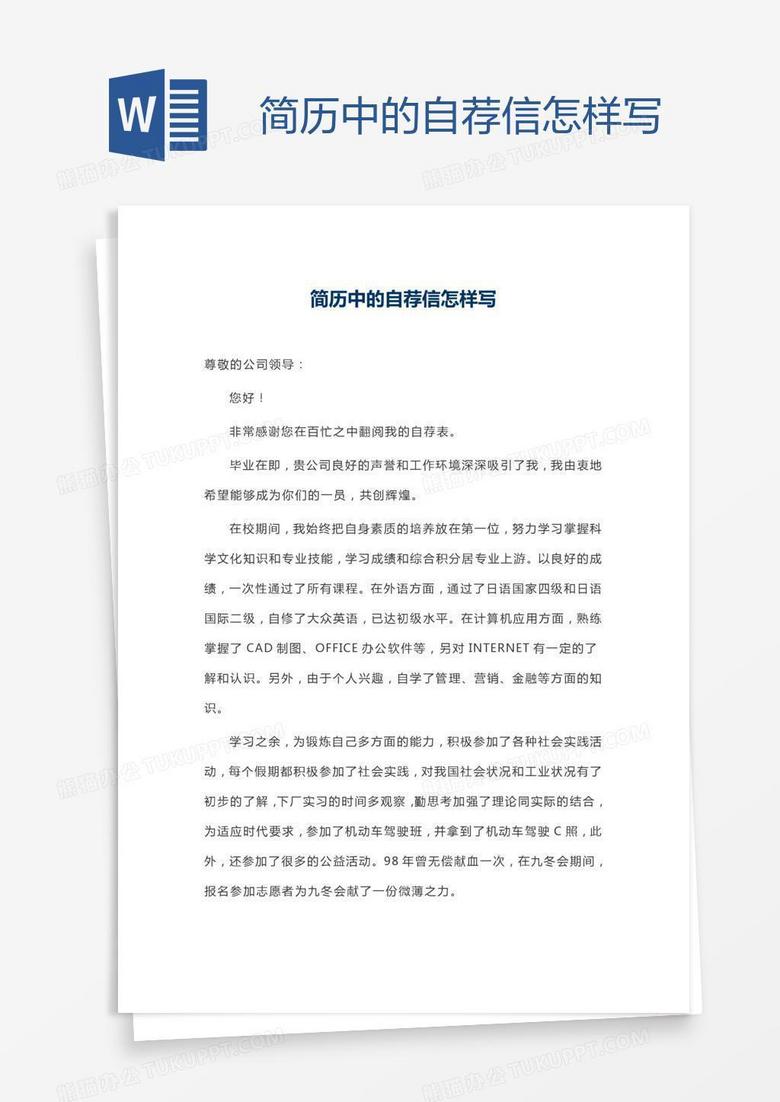 简历中的自荐信怎样写