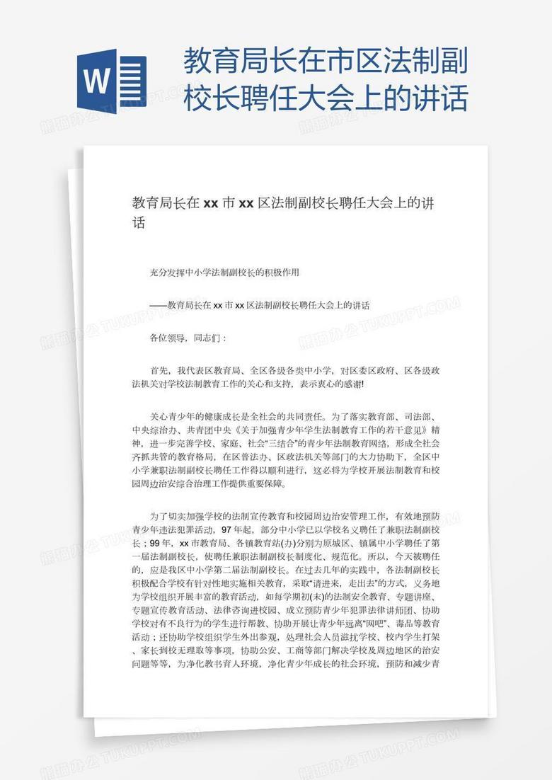 教育局长在xx市xx区法制副校长聘任大会上的讲话