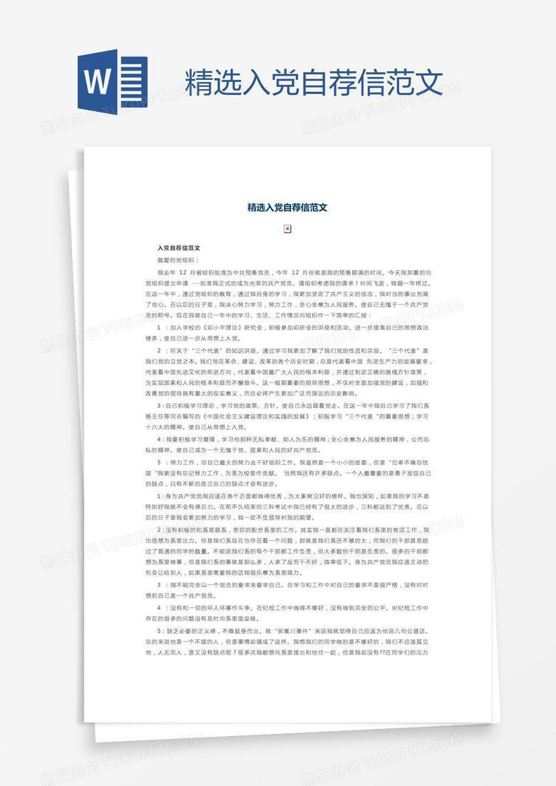 精选入党自荐信范文