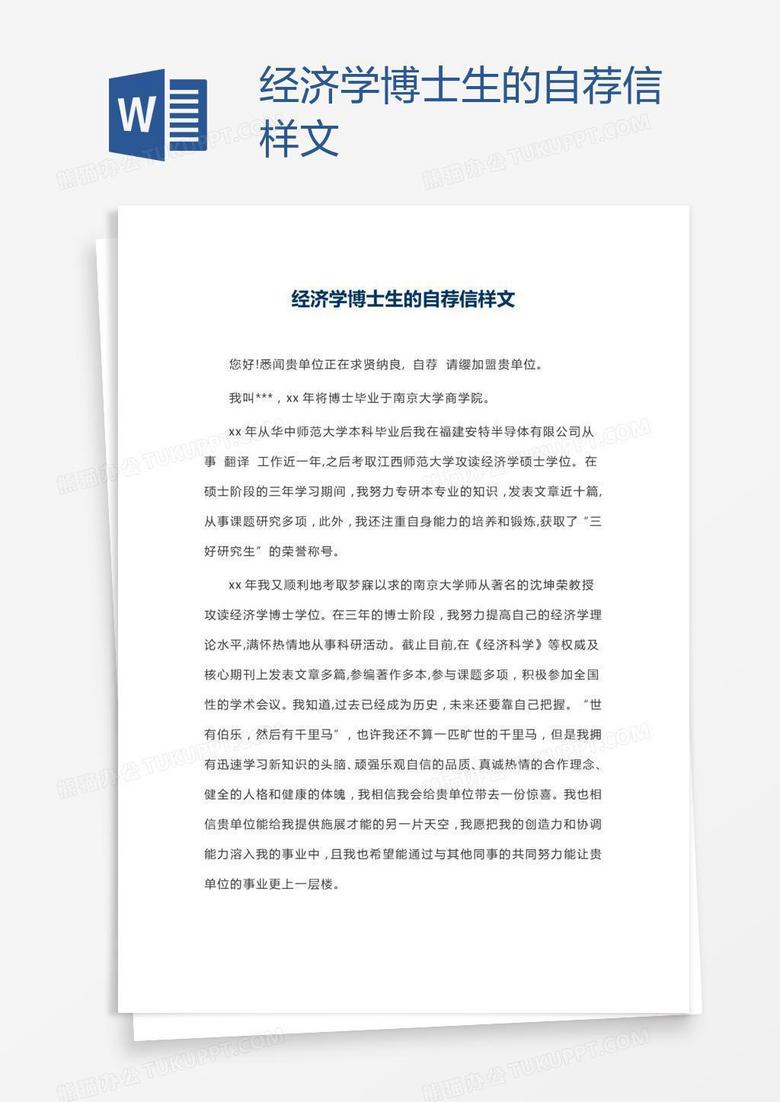 经济学博士生的自荐信样文