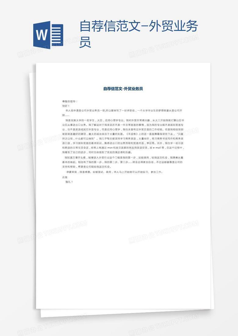 自荐信范文-外贸业务员