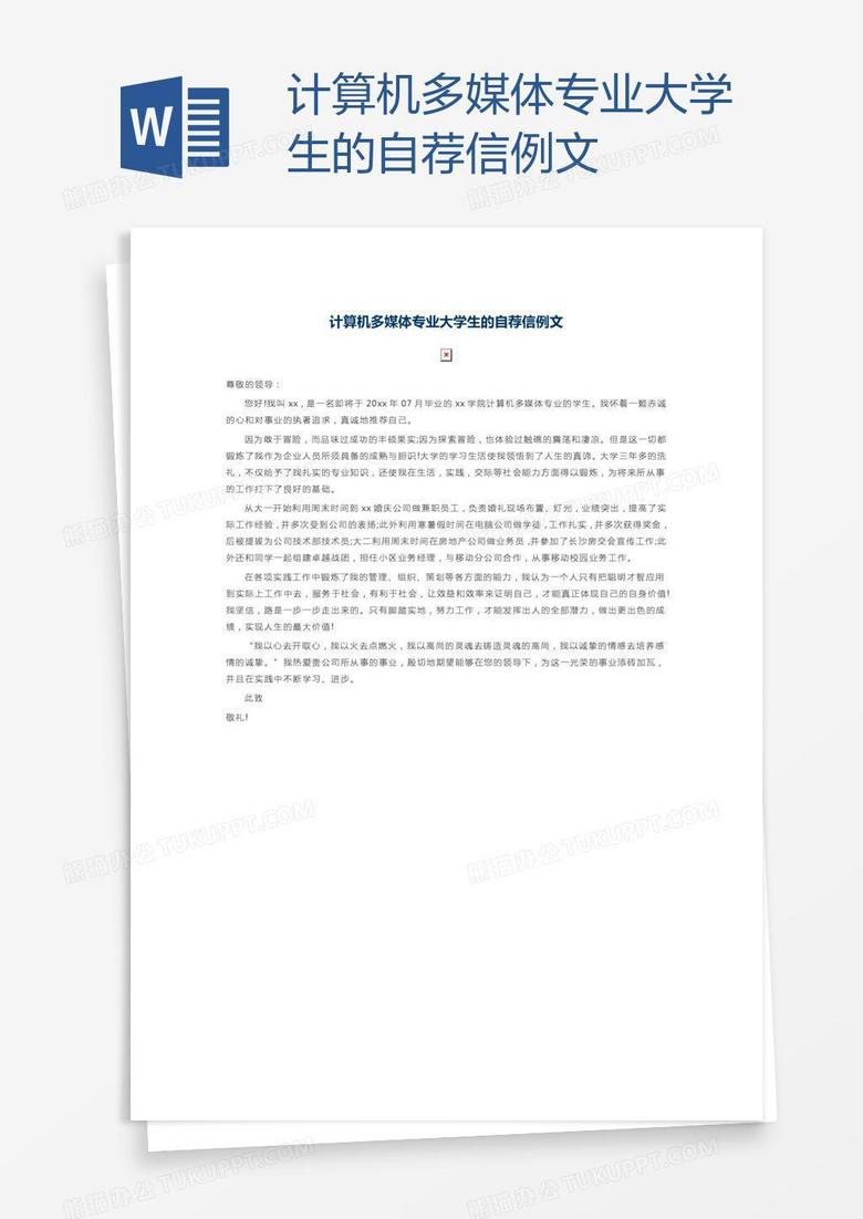 計(jì)算機(jī)多媒體專業(yè)大學(xué)生的自薦信例文