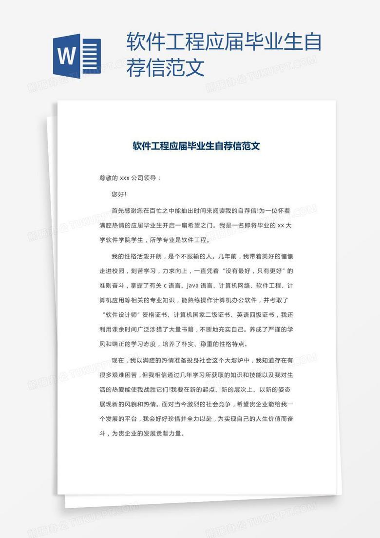 软件工程应届毕业生自荐信范文