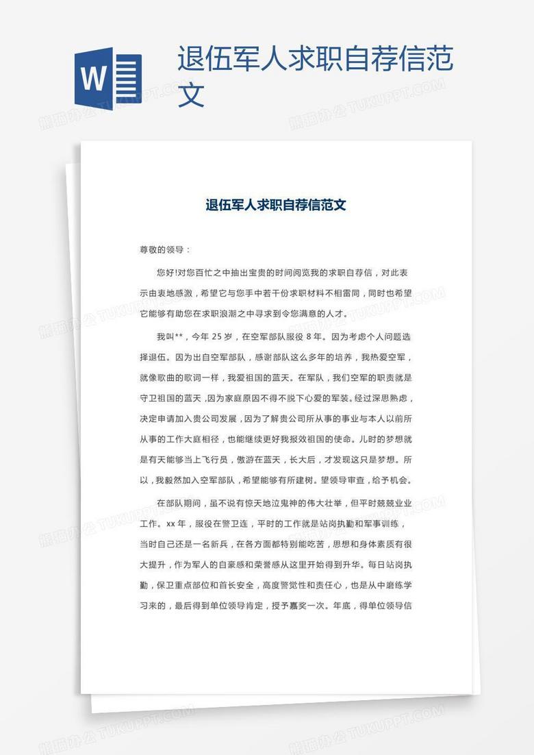 退伍军人求职自荐信范文