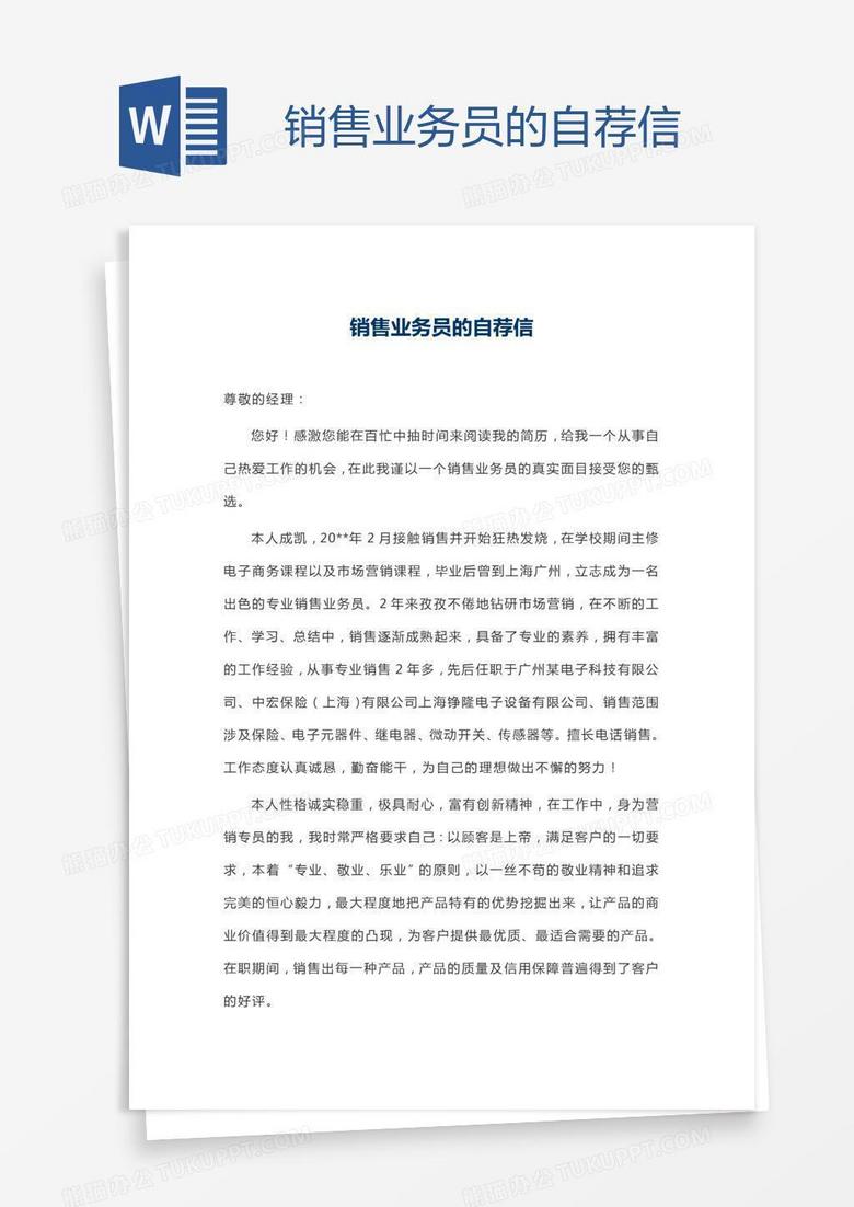 销售业务员的自荐信