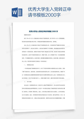在校大学生入党转正申请书模板2000字