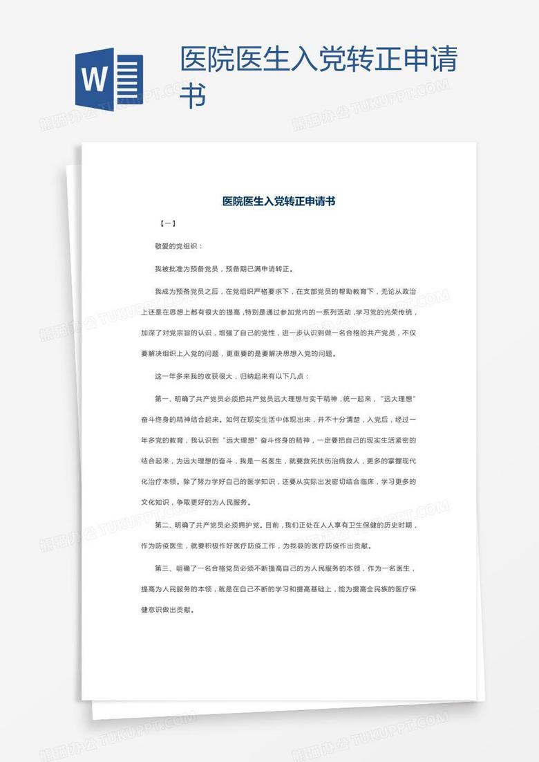 医院医生入党转正申请书