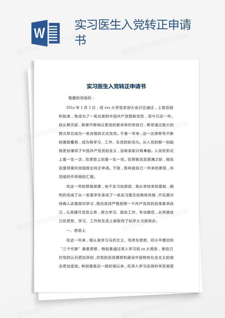 实习医生入党转正申请书