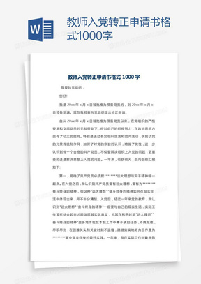 教师入党转正申请书格式2000字word模板下载_入党申请