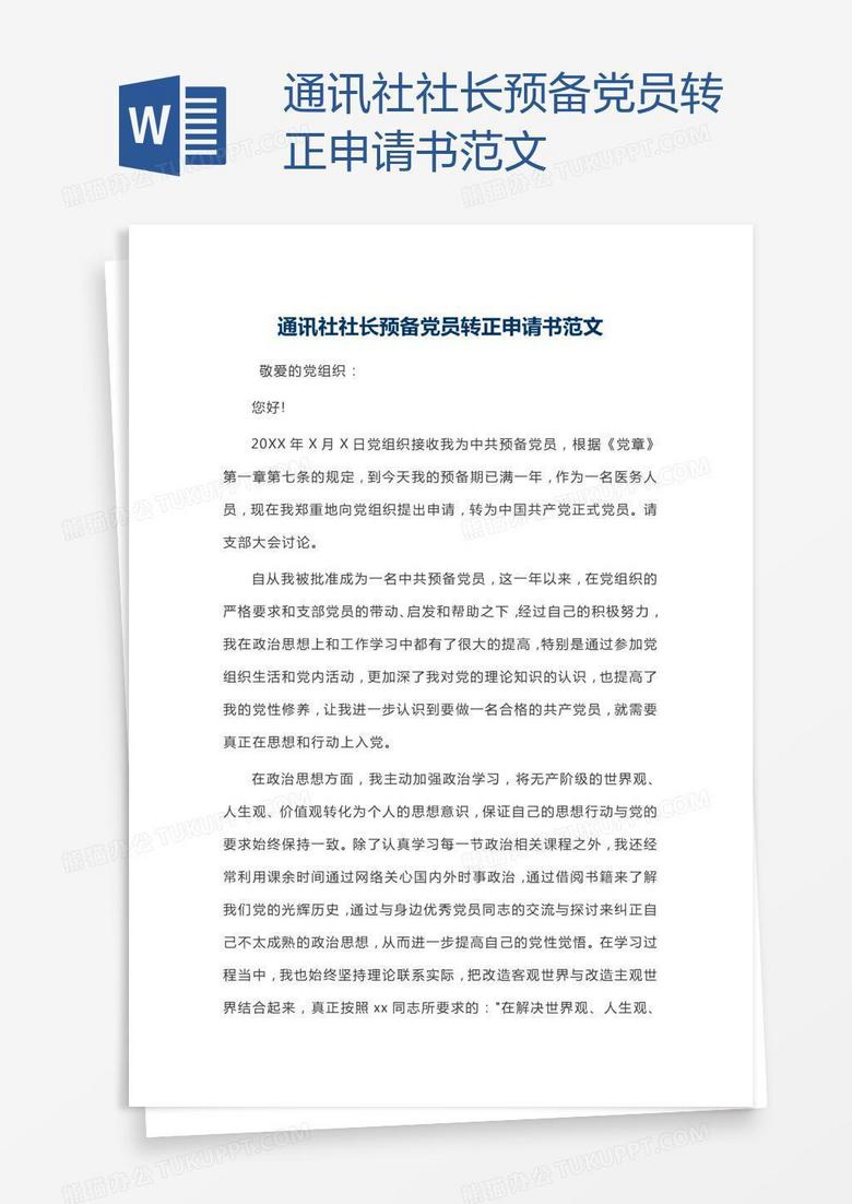 通讯社社长预备党员转正申请书范文