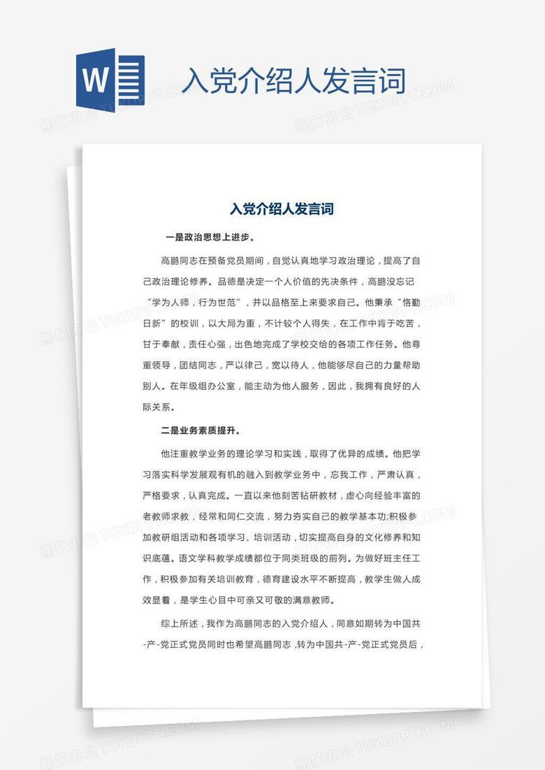 入党介绍人发言词