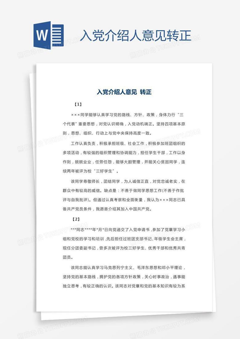 入党介绍人意见转正
