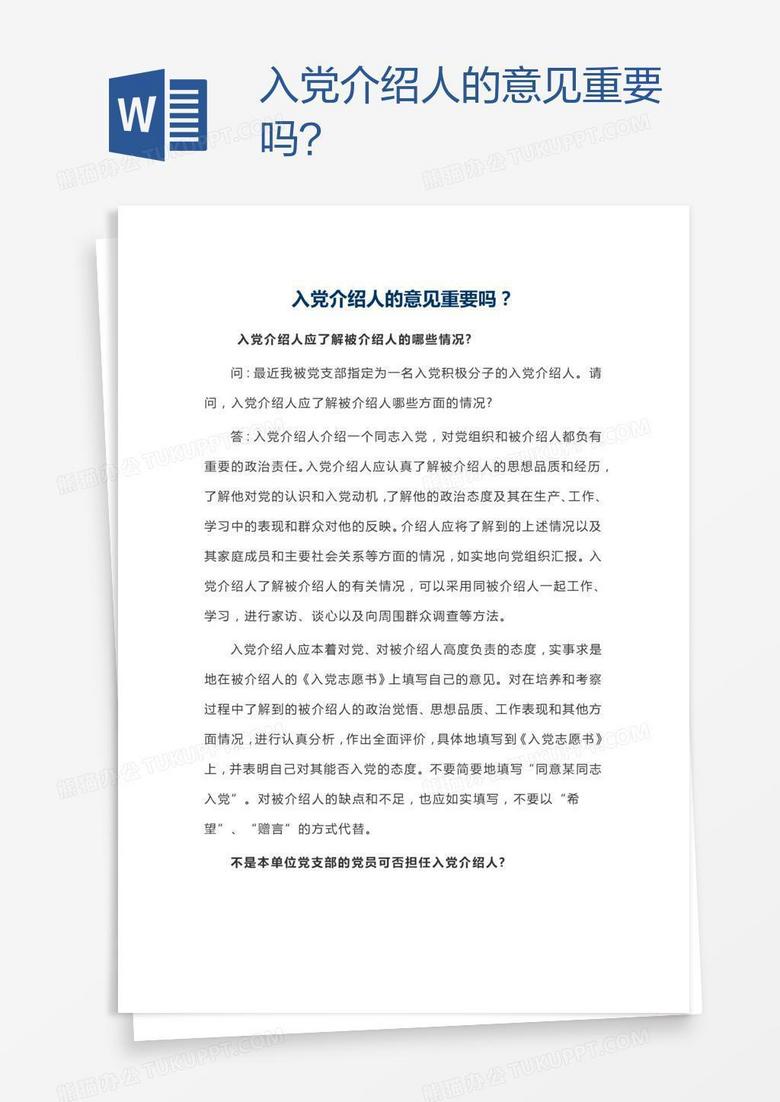 入党介绍人的意见重要吗？