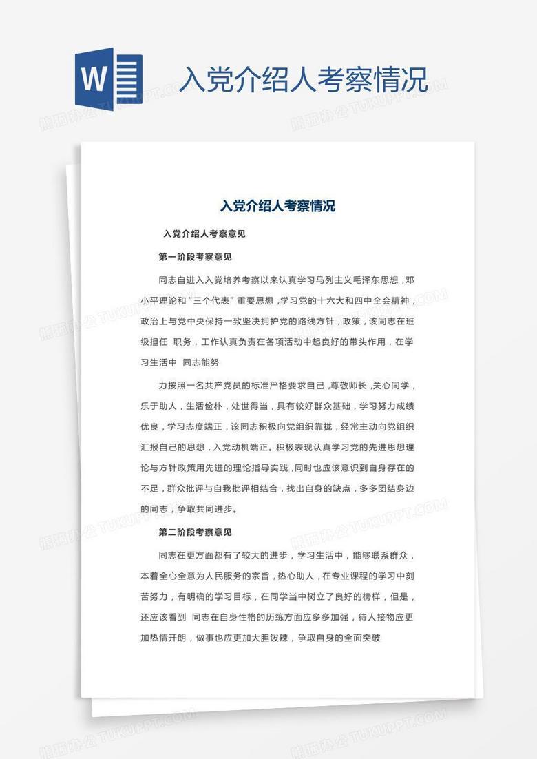 入党介绍人考察情况