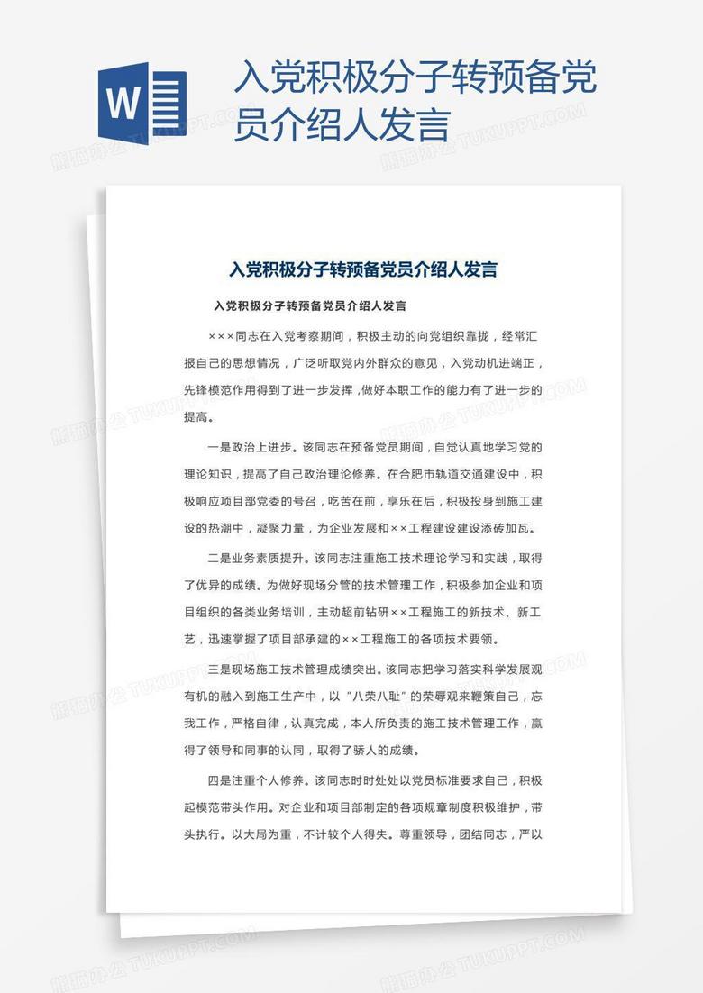 入党积极分子转预备党员介绍人发言