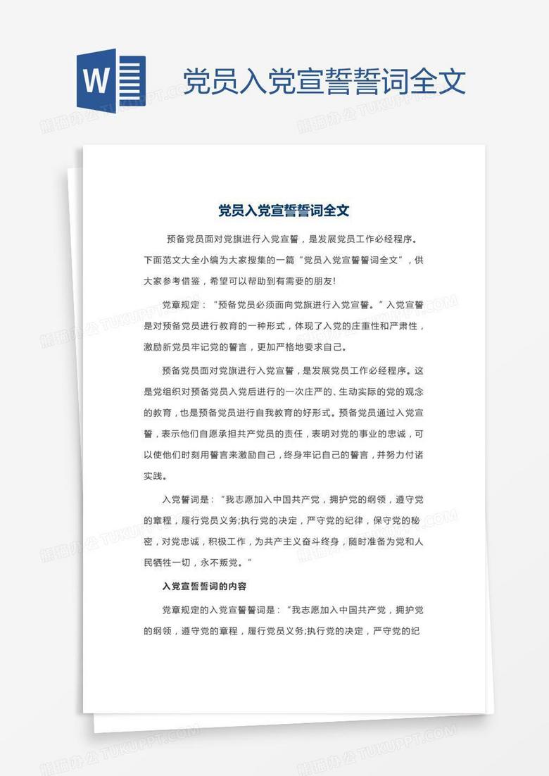 党员入党宣誓誓词全文