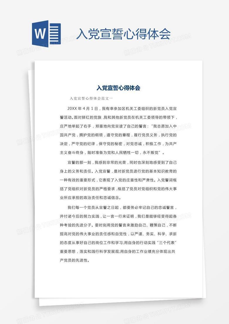 入党宣誓心得体会