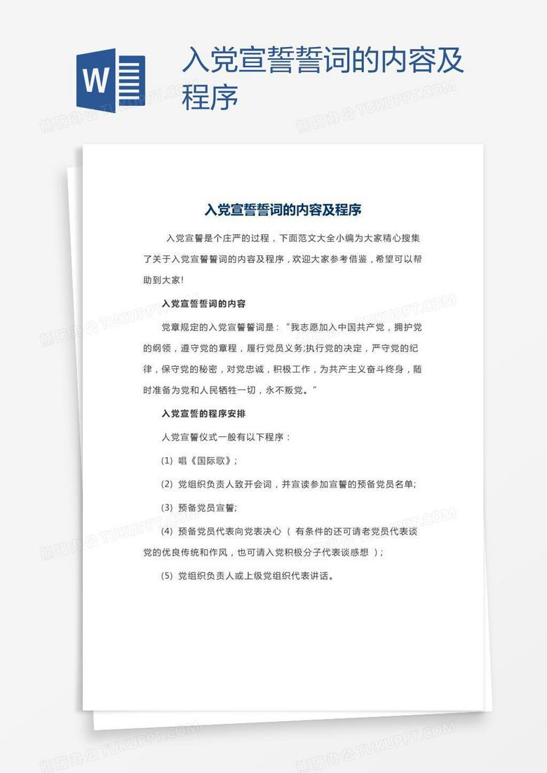 入党宣誓誓词的内容及程序