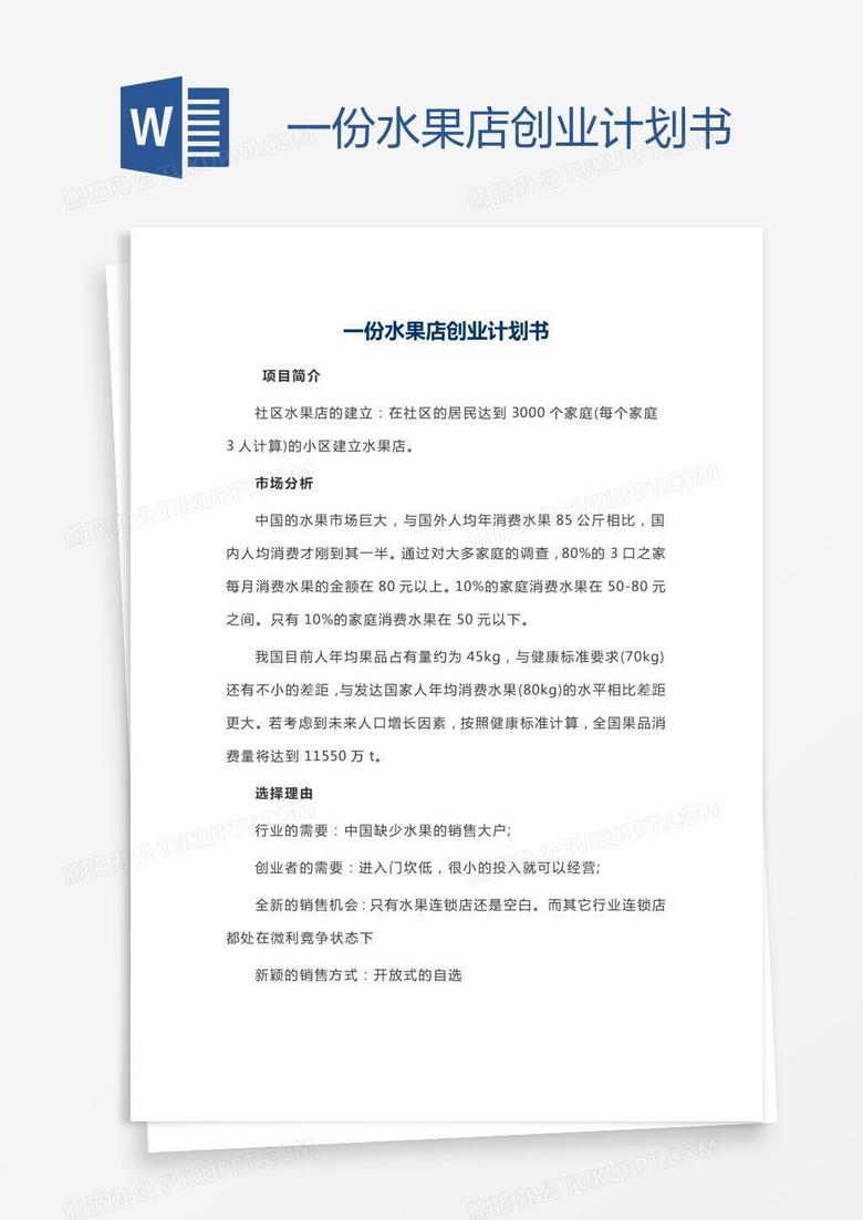 一份水果店创业计划书