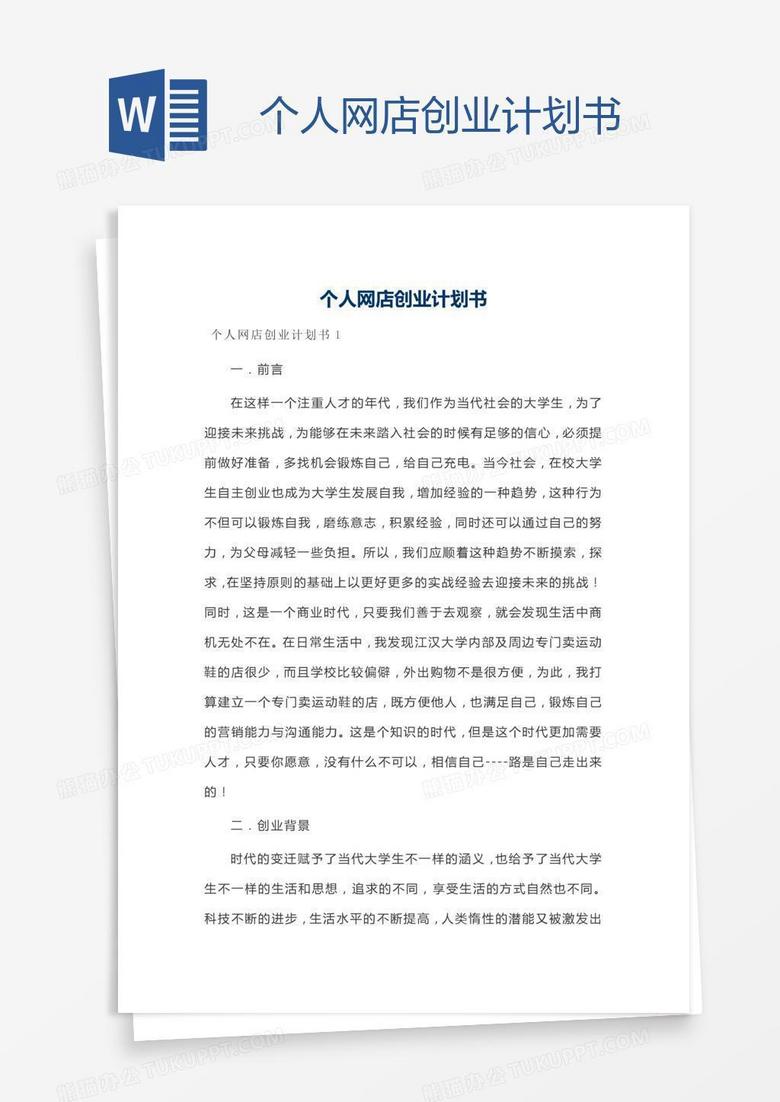 个人网店创业计划书 个人网店创业计划书