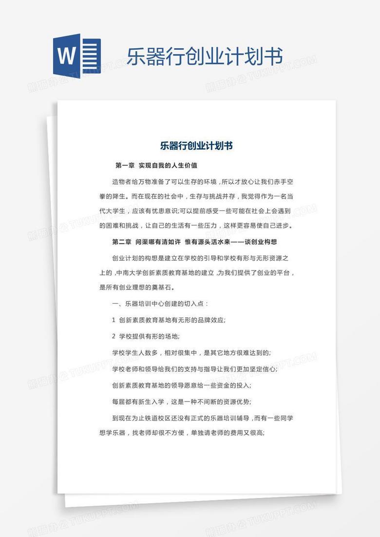乐器行创业计划书